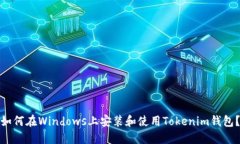 如何在Windows上安装和使用Tokenim钱包？