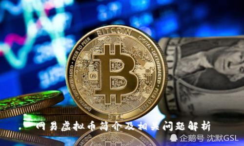 网易虚拟币简介及相关问题解析