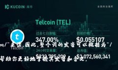 “tokenim”这个词在英语中的发音可以分解为几个
