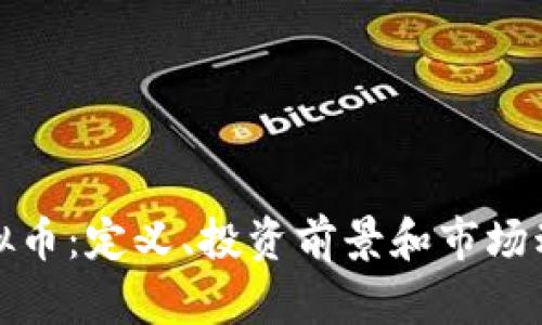 ENX虚拟币:定义、投资前景和市场动态分析