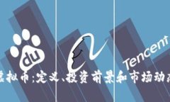ENX虚拟币：定义、投资前景和市场动态分析