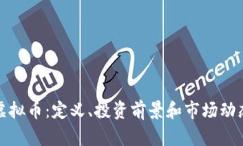 ENX虚拟币:定义、投资前景和市场动态分析