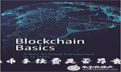 Tokenim换币手续费是否昂贵？全面解析