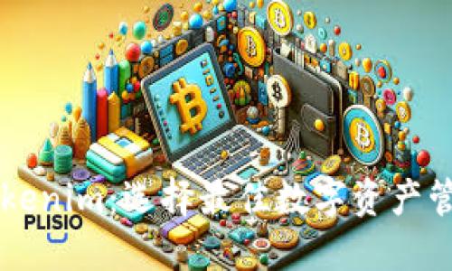币印钱包与Tokenim:选择最佳数字资产管理工具的比较