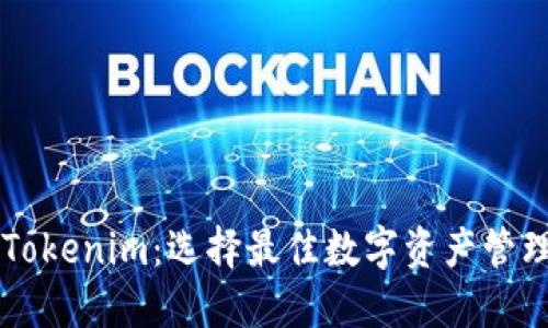 币印钱包与Tokenim:选择最佳数字资产管理工具的比较