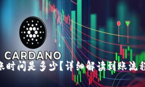 Tokenim钱包到账时间是多少？详细解读到账流程与时间影响因素