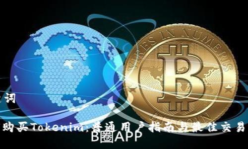和关键词

: 如何购买Tokenim：普通用户指南与最佳交易所推荐