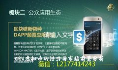 CRV虚拟币的潜力与市场前景分析