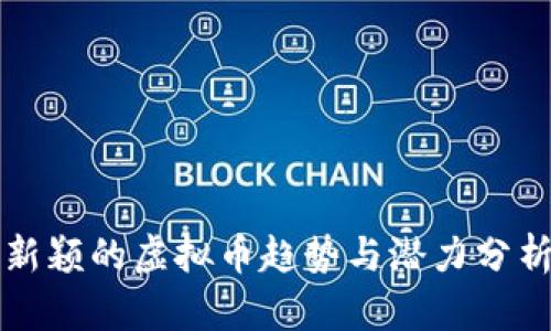 新颖的虚拟币趋势与潜力分析