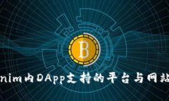 Tokenim内DApp支持的平台与网站解析