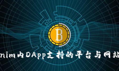 Tokenim内DApp支持的平台与网站解析