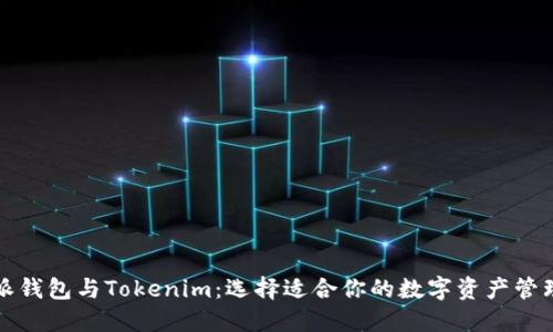 比特派钱包与Tokenim：选择适合你的数字资产管理工具