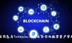 比特派钱包与Tokenim：选择适合你的数字资产管理