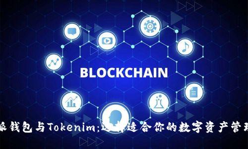 比特派钱包与Tokenim：选择适合你的数字资产管理工具
