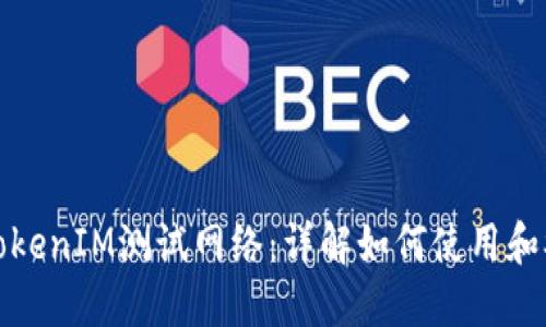 : TokenIM测试网络：详解如何使用和参与