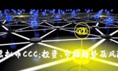 了解虚拟币CCC：投资、市场趋势及风险分析