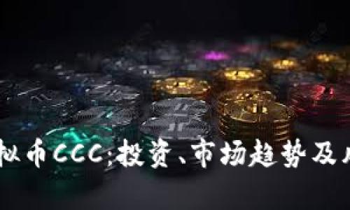 了解虚拟币CCC:投资、市场趋势及风险分析