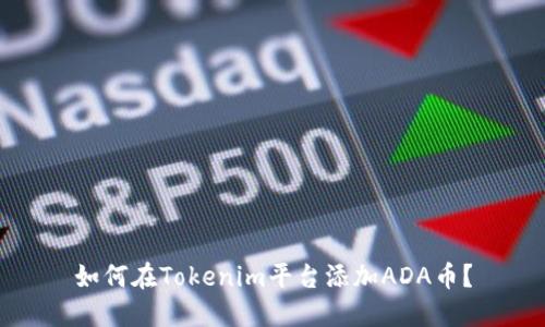 如何在Tokenim平台添加ADA币？