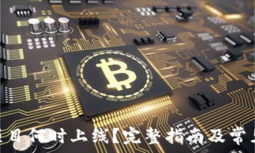   
Tokenim项目何时上线？完整指南及常见问题解答