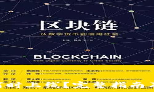   
Tokenim项目何时上线？完整指南及常见问题解答