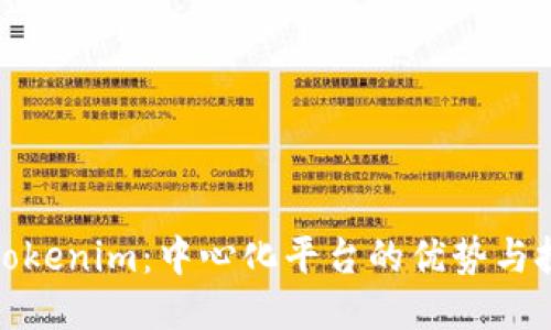 : Tokenim：中心化平台的优势与挑战