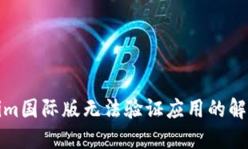 Tokenim国际版无法验证应用的解决方案