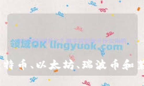 比较主流虚拟币:比特币、以太坊、瑞波币和莱特币的特点与差异