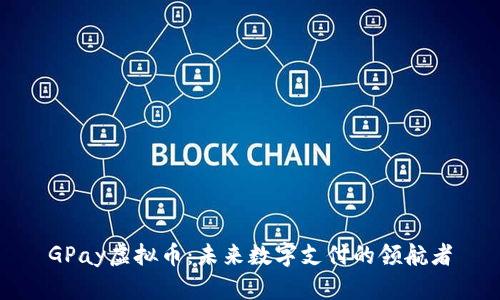 GPay虚拟币:未来数字支付的领航者