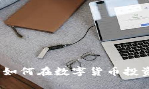 虚拟币车队:如何在数字货币投资中取得优势