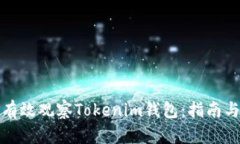 如何有效观察Tokenim钱包：指南与技巧
