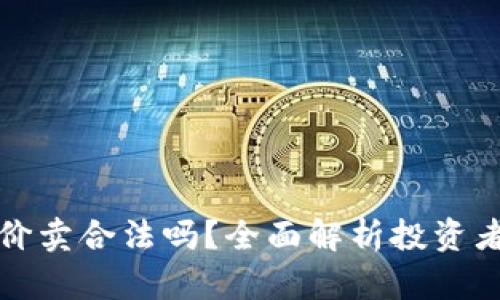 虚拟币低价买高价卖合法吗?全面解析投资者应知的法律风险