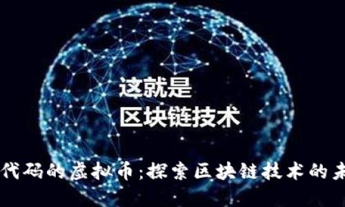 原代码的虚拟币:探索区块链技术的未来