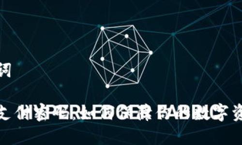和关键词
虚拟币支付密码:如何保障你的数字资产安全