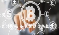 和关键词虚拟币支付密码：如何保障你的数字资
