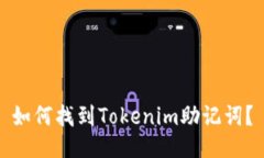 如何找到Tokenim助记词？