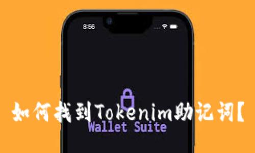 如何找到Tokenim助记词？