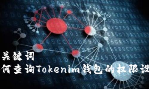 和关键词
如何查询Tokenim钱包的权限设置