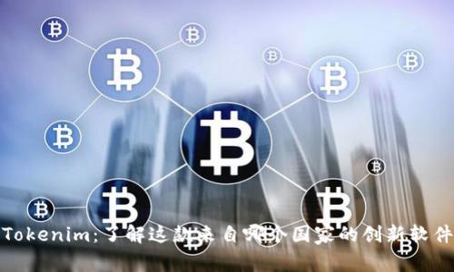 Tokenim:了解这款来自哪个国家的创新软件