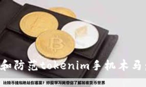 如何识别和防范tokenim手机木马:全面指南
