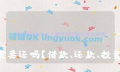 借钱炒虚拟币需要还吗？借款、还款、投资风险