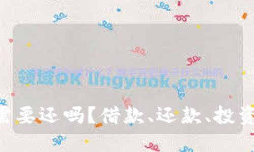 借钱炒虚拟币需要还吗？借款、还款、投资风险、虚拟货币