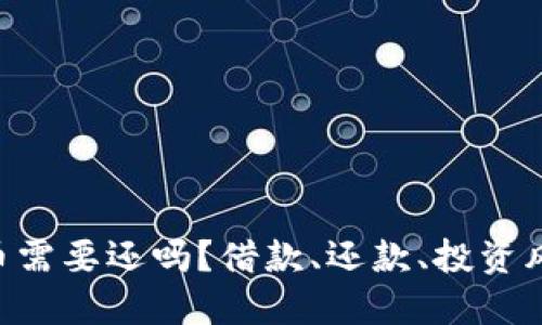 借钱炒虚拟币需要还吗？借款、还款、投资风险、虚拟货币