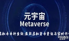 虚拟币币种查询：最新虚拟货币资讯与实时行情