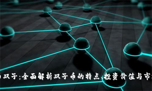 虚拟币双子:全面解析双子币的特点、投资价值与市场前景