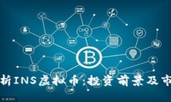 全面解析INS虚拟币：投资前景及市场动态