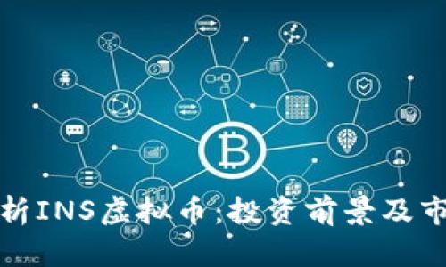 全面解析INS虚拟币:投资前景及市场动态