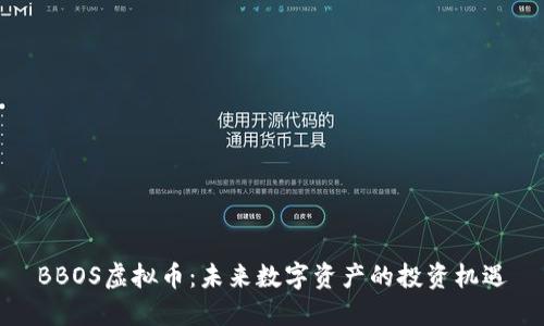 BBOS虚拟币:未来数字资产的投资机遇