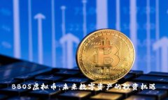 BBOS虚拟币：未来数字资产的投资机遇
