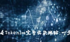 如何查看Tokenim完整收款地址：一步步指南