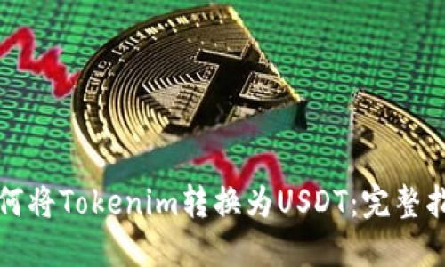 如何将Tokenim转换为USDT：完整指南